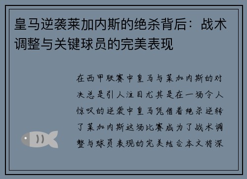 皇马逆袭莱加内斯的绝杀背后：战术调整与关键球员的完美表现