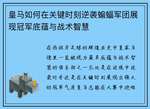 皇马如何在关键时刻逆袭蝙蝠军团展现冠军底蕴与战术智慧