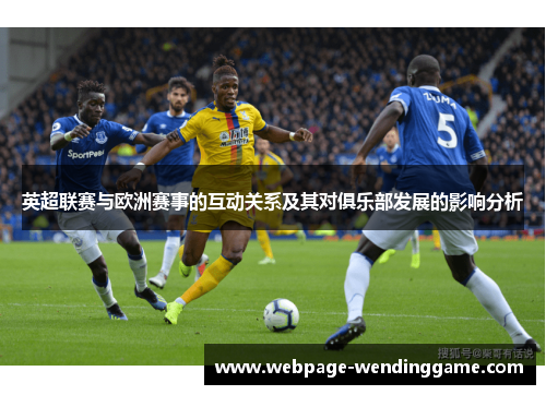英超联赛与欧洲赛事的互动关系及其对俱乐部发展的影响分析