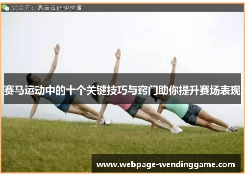 赛马运动中的十个关键技巧与窍门助你提升赛场表现