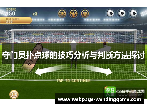 守门员扑点球的技巧分析与判断方法探讨