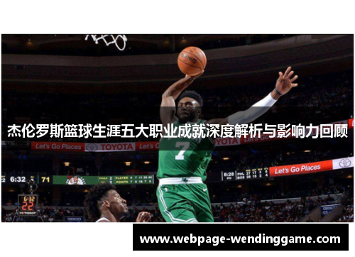 杰伦罗斯篮球生涯五大职业成就深度解析与影响力回顾