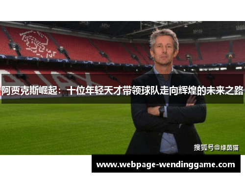 阿贾克斯崛起：十位年轻天才带领球队走向辉煌的未来之路