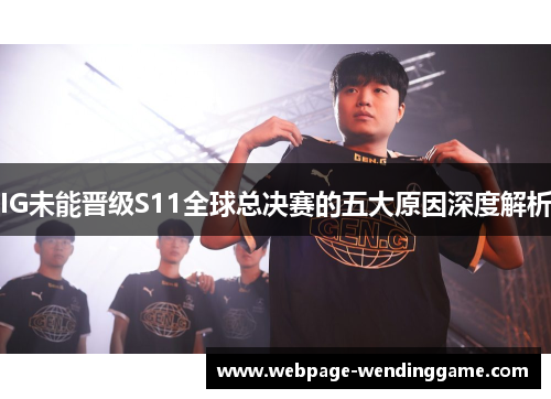 IG未能晋级S11全球总决赛的五大原因深度解析