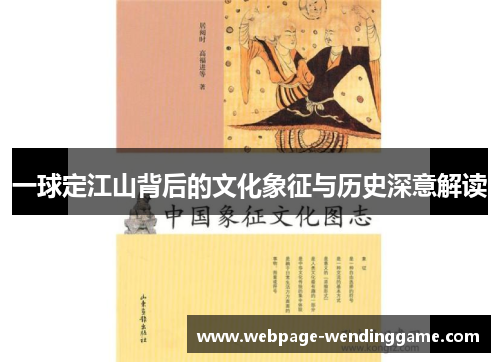 一球定江山背后的文化象征与历史深意解读