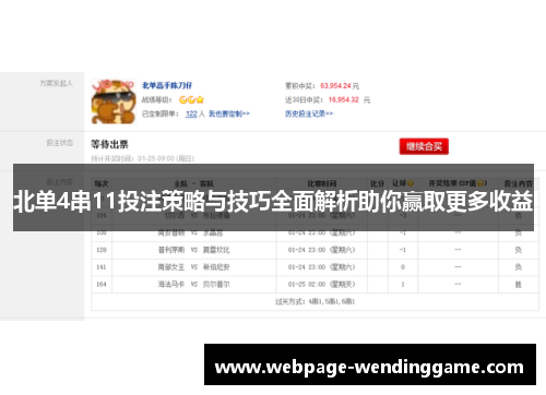 北单4串11投注策略与技巧全面解析助你赢取更多收益