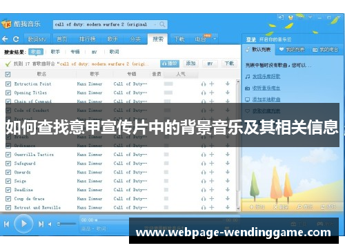 如何查找意甲宣传片中的背景音乐及其相关信息