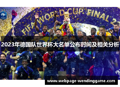 2023年德国队世界杯大名单公布时间及相关分析