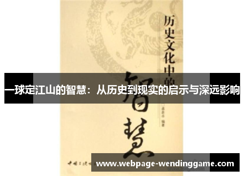 一球定江山的智慧：从历史到现实的启示与深远影响