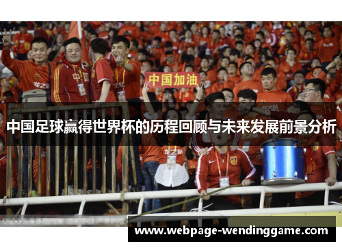 中国足球赢得世界杯的历程回顾与未来发展前景分析