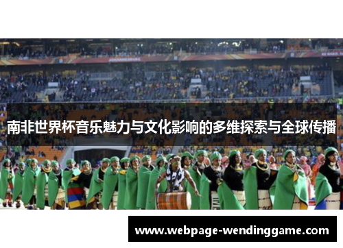南非世界杯音乐魅力与文化影响的多维探索与全球传播