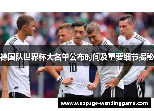 德国队世界杯大名单公布时间及重要细节揭秘