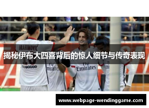 揭秘伊布大四喜背后的惊人细节与传奇表现
