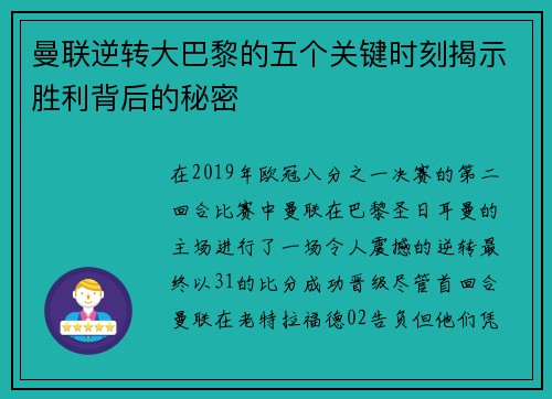 曼联逆转大巴黎的五个关键时刻揭示胜利背后的秘密