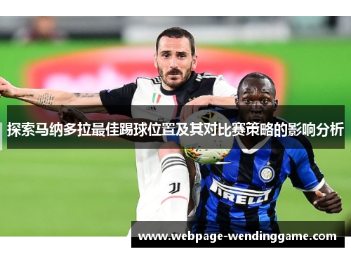 探索马纳多拉最佳踢球位置及其对比赛策略的影响分析