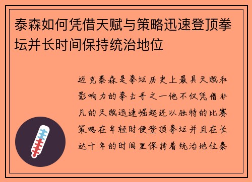泰森如何凭借天赋与策略迅速登顶拳坛并长时间保持统治地位