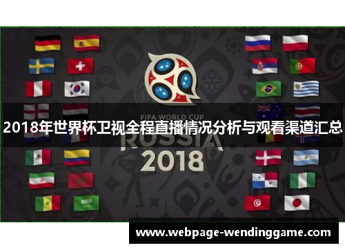 2018年世界杯卫视全程直播情况分析与观看渠道汇总