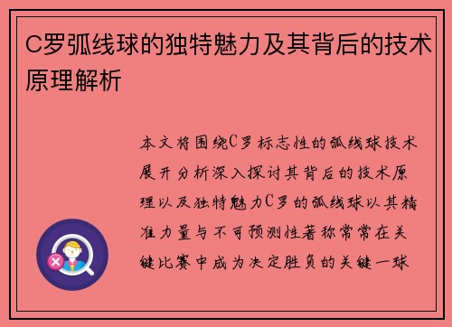 C罗弧线球的独特魅力及其背后的技术原理解析