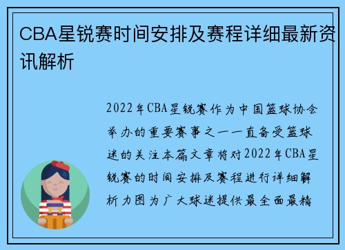 CBA星锐赛时间安排及赛程详细最新资讯解析