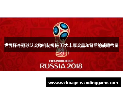 世界杯夺冠球队奖励机制揭秘 五大丰厚奖品和背后的战略考量