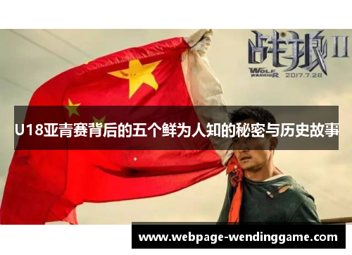 U18亚青赛背后的五个鲜为人知的秘密与历史故事