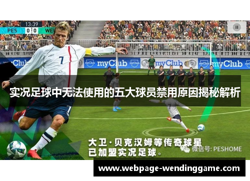 实况足球中无法使用的五大球员禁用原因揭秘解析