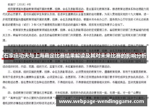 石家庄功夫与上海嘉定比赛结果解读及其对未来比赛的影响分析