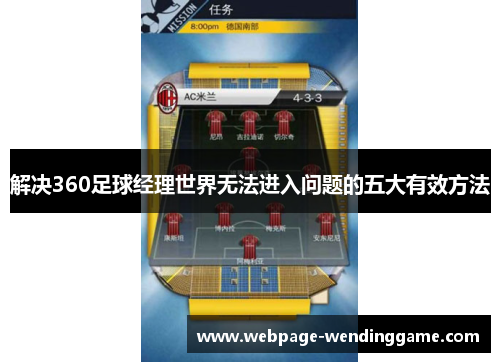 解决360足球经理世界无法进入问题的五大有效方法