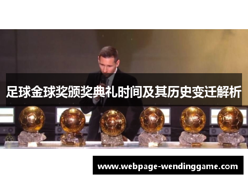 足球金球奖颁奖典礼时间及其历史变迁解析