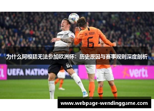 为什么阿根廷无法参加欧洲杯：历史原因与赛事规则深度剖析