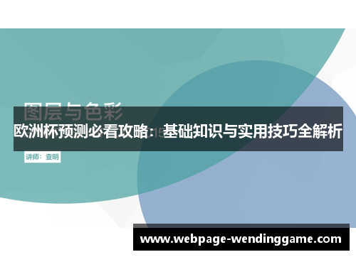 欧洲杯预测必看攻略：基础知识与实用技巧全解析
