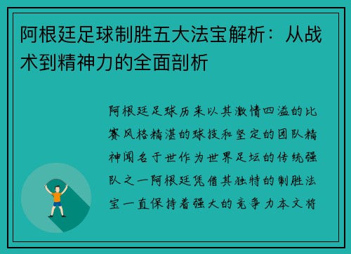阿根廷足球制胜五大法宝解析：从战术到精神力的全面剖析