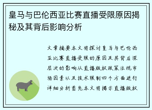 皇马与巴伦西亚比赛直播受限原因揭秘及其背后影响分析