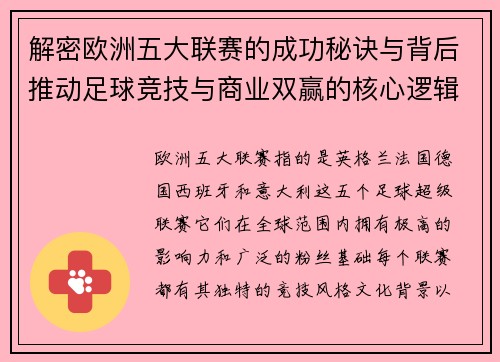 解密欧洲五大联赛的成功秘诀与背后推动足球竞技与商业双赢的核心逻辑