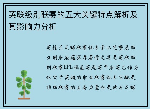 英联级别联赛的五大关键特点解析及其影响力分析