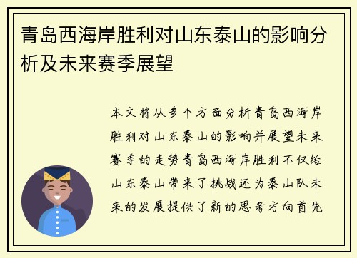 青岛西海岸胜利对山东泰山的影响分析及未来赛季展望