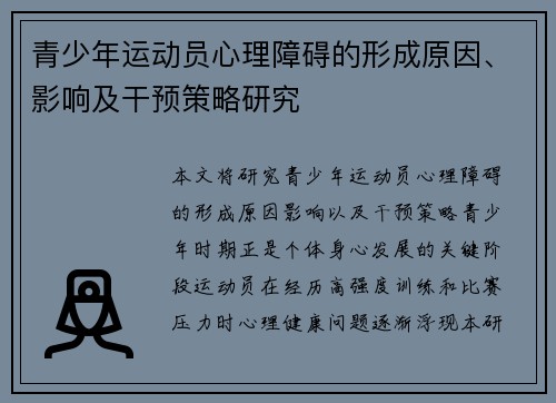 青少年运动员心理障碍的形成原因、影响及干预策略研究