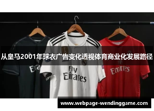 从皇马2001年球衣广告变化透视体育商业化发展路径