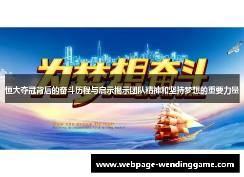 恒大夺冠背后的奋斗历程与启示揭示团队精神和坚持梦想的重要力量 恒大夺冠背后的奋斗历程与启示揭示团队精神和坚持梦想的重要力量