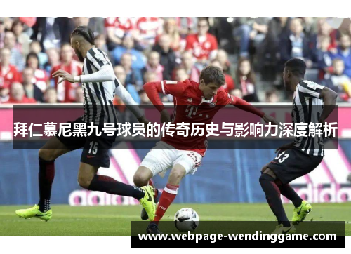 拜仁慕尼黑九号球员的传奇历史与影响力深度解析
