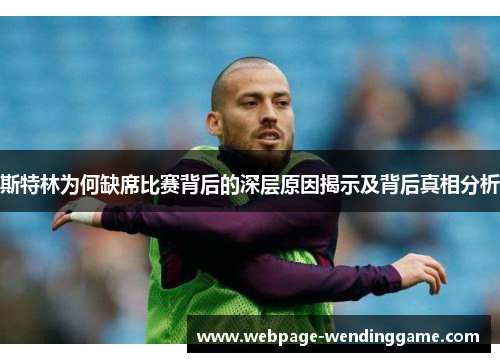 斯特林为何缺席比赛背后的深层原因揭示及背后真相分析