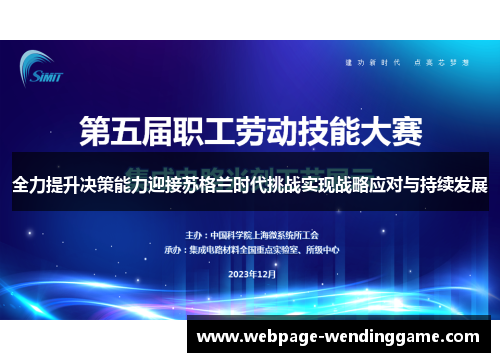 全力提升决策能力迎接苏格兰时代挑战实现战略应对与持续发展