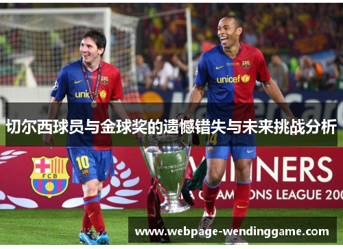 切尔西球员与金球奖的遗憾错失与未来挑战分析