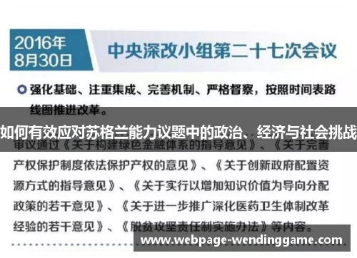 如何有效应对苏格兰能力议题中的政治、经济与社会挑战