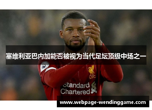 塞维利亚巴内加能否被视为当代足坛顶级中场之一