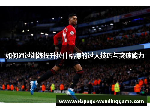 如何通过训练提升拉什福德的过人技巧与突破能力