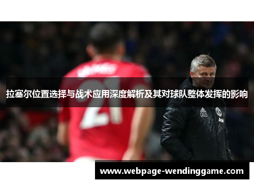 拉塞尔位置选择与战术应用深度解析及其对球队整体发挥的影响