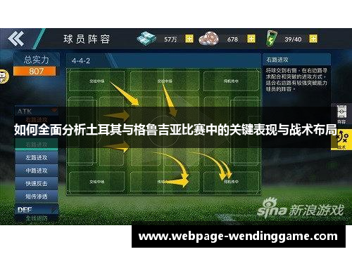 如何全面分析土耳其与格鲁吉亚比赛中的关键表现与战术布局