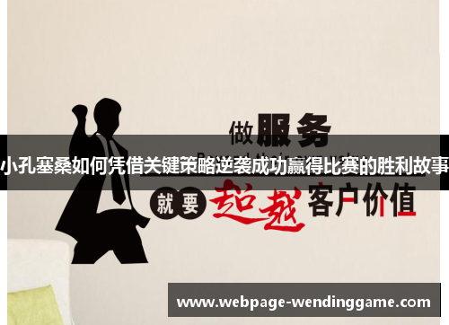 小孔塞桑如何凭借关键策略逆袭成功赢得比赛的胜利故事