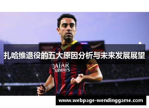 扎哈维退役的五大原因分析与未来发展展望